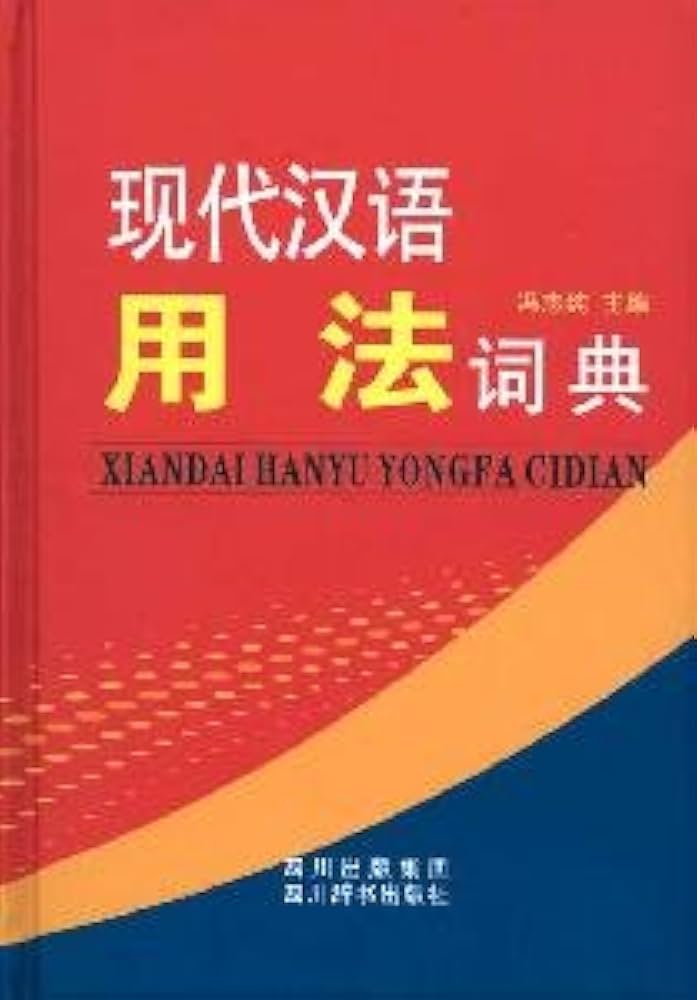 现代汉语搭配词典(汉语大词典出版社) Amazon | 现代汉语词典(第6版) | 中国社会科学院語言研究所詞典
